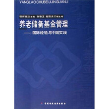 养老储备基金管理:国际经验与中国实践