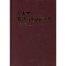 动力学：振动与控制新进展