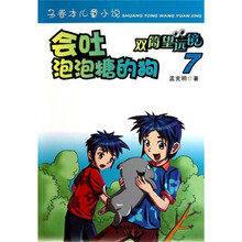 双筒望远镜：会吐泡泡糖的狗