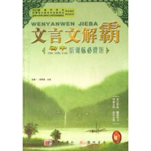 文言文解霸：初中