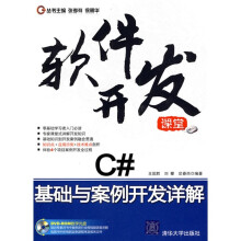 软件开发课堂:C#基础与案例开发详解(配光盘1张)