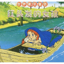 世界著名童话：红头发的女孩