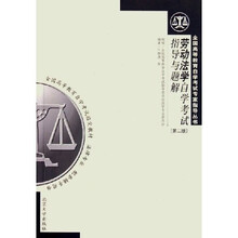 全国高等教育自学考试:劳动法学自学考试指导与题解(法律专业配套辅导用书)