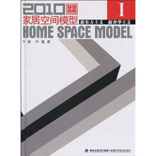 2010家居空间模型:新东方主义新奢华主义(附赠DVD光盘3张)