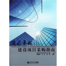 追求卓越:建设项目采购指南
