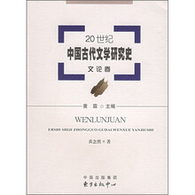 20世纪中国古代文学研究史（文论卷）