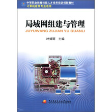 中职教育技能人才培训创新教材:局域网组建与管理(计算机应用专业适用)