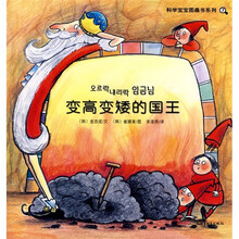 科学宝宝图画书系列7:变高变矮的国王