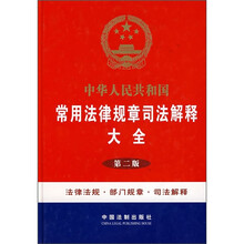中华人民共和国常用法律规章司法解释大全(第2版)