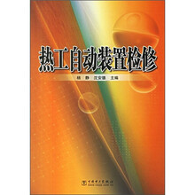 热工自动装置检修
