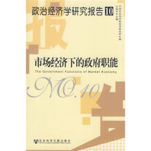 政治经济学研究报告10:市场经济下的政府职能