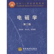 面向21世纪课程教材：电磁学（第2版）
