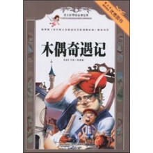 语文新课标必读经典：木偶奇遇记