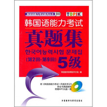 韩国语能力考试真题集5级（第2回-第9回）（附光盘）
