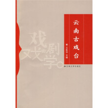 云南古戏台
