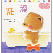 小熊宝宝7：洗澡（蒲蒲兰绘本）