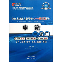 2012浙江省公务员录用考试深度系列教材：申论一本通