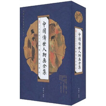 国艺丛书集成:中国传世人物画全集(套装共4册)