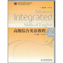 高等师范英语专业教材:高级综合英语教程2(修订版)