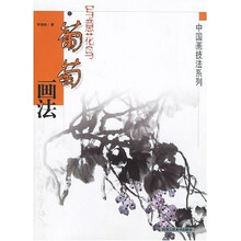 葡萄画法：写意花鸟