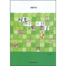 时光中的孩子（成长故事女孩心语）