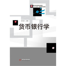 货币银行学
