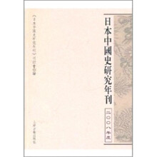 日本中国史研究年刊（2008年度）