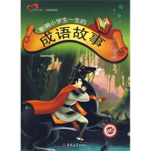 影响小学生一生的成语故事