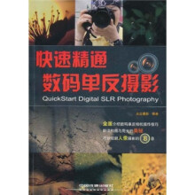 快速精通数码单反摄影