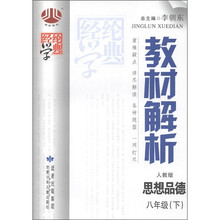 经纶学典·教材解析：思想品德（8年级下）（人教版）