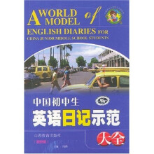 中国学生分类作文大全系列:中国初中生英语日记示范大全(双色版)