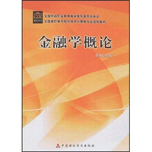 金融学概论