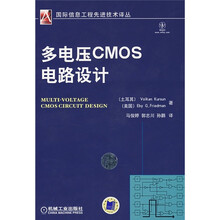 多电压CMOS电路设计