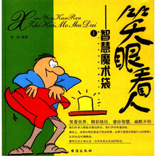 笑眼看人：智慧魔术袋（套装全2册）