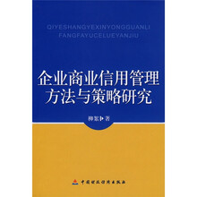 企业商业信用管理方法与策略研究