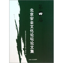 第四届北京安全文化论坛论文集