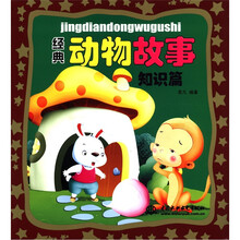 经典动物故事（知识篇）