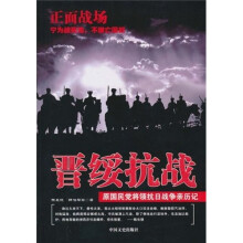 原国民党将领抗日战争亲历记·正面战场：晋绥抗战