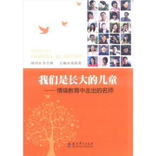 我们是长大的儿童：情境教育中走出的名师