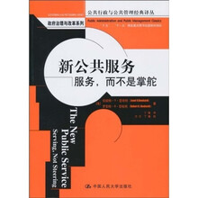 新公共服务：服务，而不是掌舵