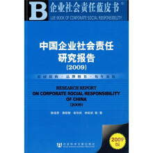 中国企业社会责任研究报告2009（附光盘1张）