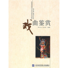 全国高等院校公共艺术课系列教材:戏曲鉴赏
