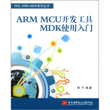 KEIL ARM-MDK系列丛书:ARM MCU开发工具MDK使用入门