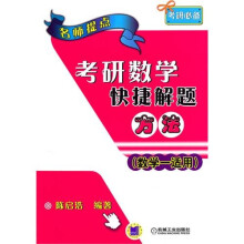 名师提点:考研数学快捷解题方法(数学适用)