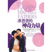 准爸爸的神奇力量：如何迎接你的小宝宝