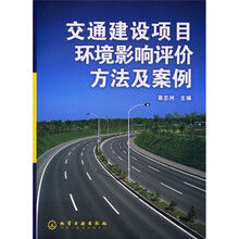 交通建设项目环境影响评价方法及案例