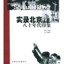 实录北京:八十年代印象