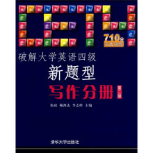 破解大学英语四级新题型:写作分册(第2版)