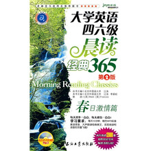 江涛英语·大学英语四六级晨读经典365：春日激情篇（第2版）（附MP3光盘1张）