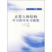 全国高等学校配套教材（供高职高专护理专业用）：正常人体结构纲要与习题集